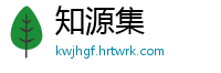 知源集